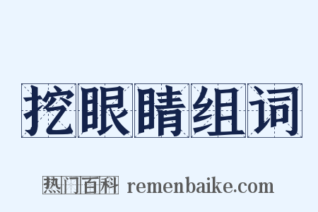 挖眼睛组词是什么意思的图片
